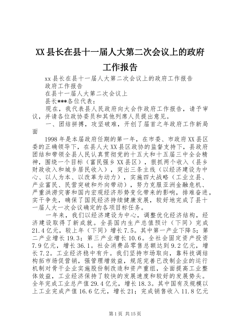 XX县长在县十一届人大第二次会议上的政府工作报告_第1页