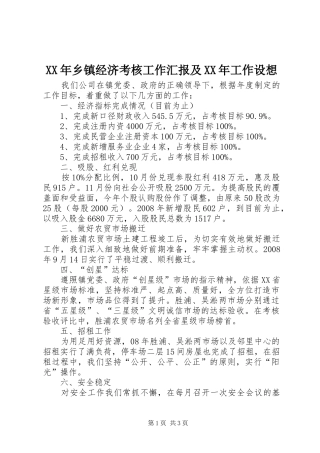 XX年乡镇经济考核工作汇报及XX年工作设想