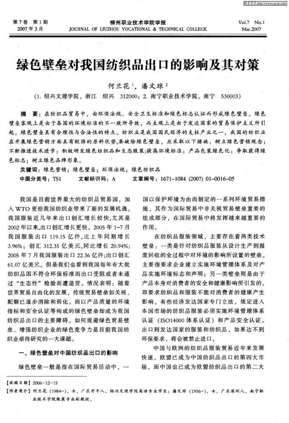 绿色壁垒对我国纺织品出口的影响及其对策_第1页