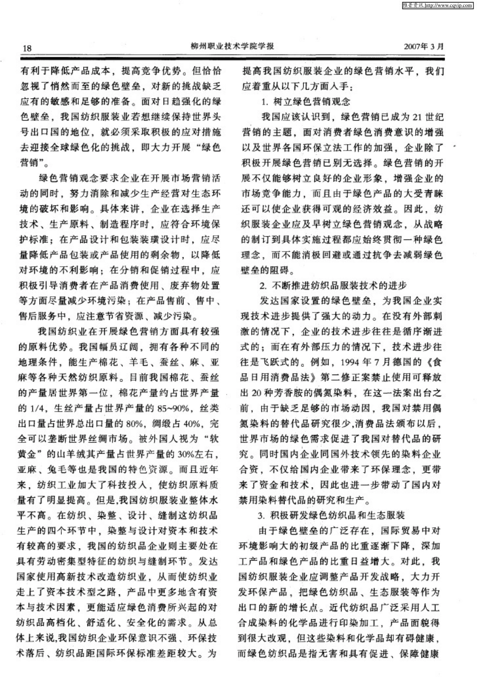 绿色壁垒对我国纺织品出口的影响及其对策_第3页