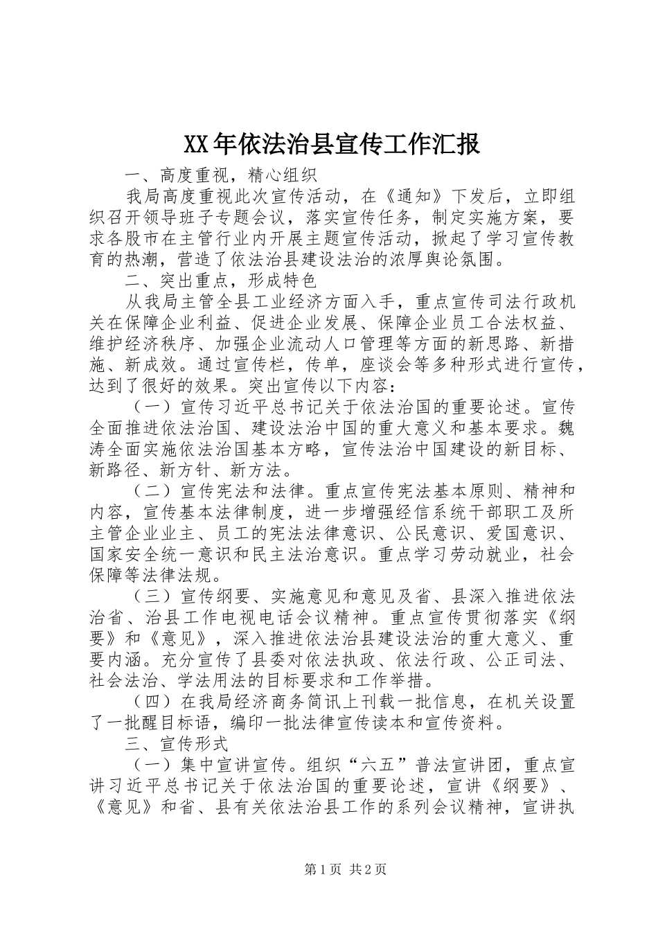 XX年依法治县宣传工作汇报_第1页