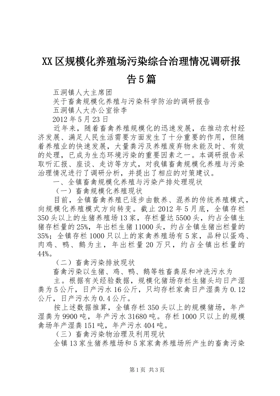 XX区规模化养殖场污染综合治理情况调研报告5篇_第1页