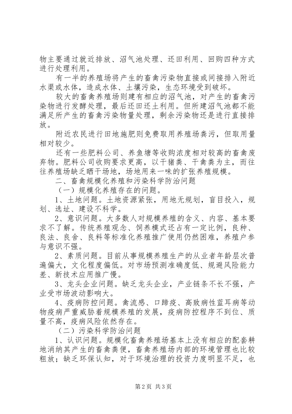 XX区规模化养殖场污染综合治理情况调研报告5篇_第2页