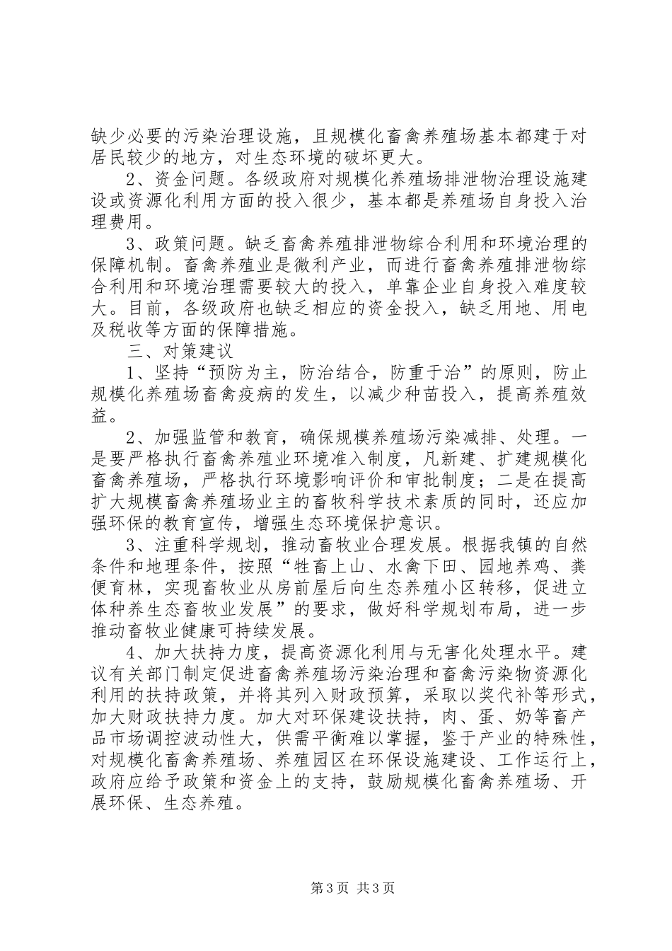 XX区规模化养殖场污染综合治理情况调研报告5篇_第3页