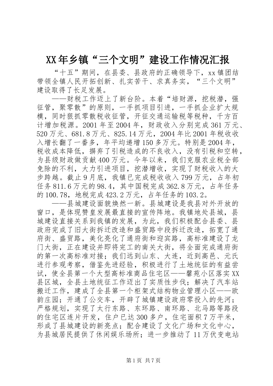 XX年乡镇“三个文明”建设工作情况汇报_第1页