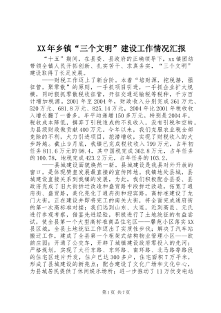 XX年乡镇“三个文明”建设工作情况汇报