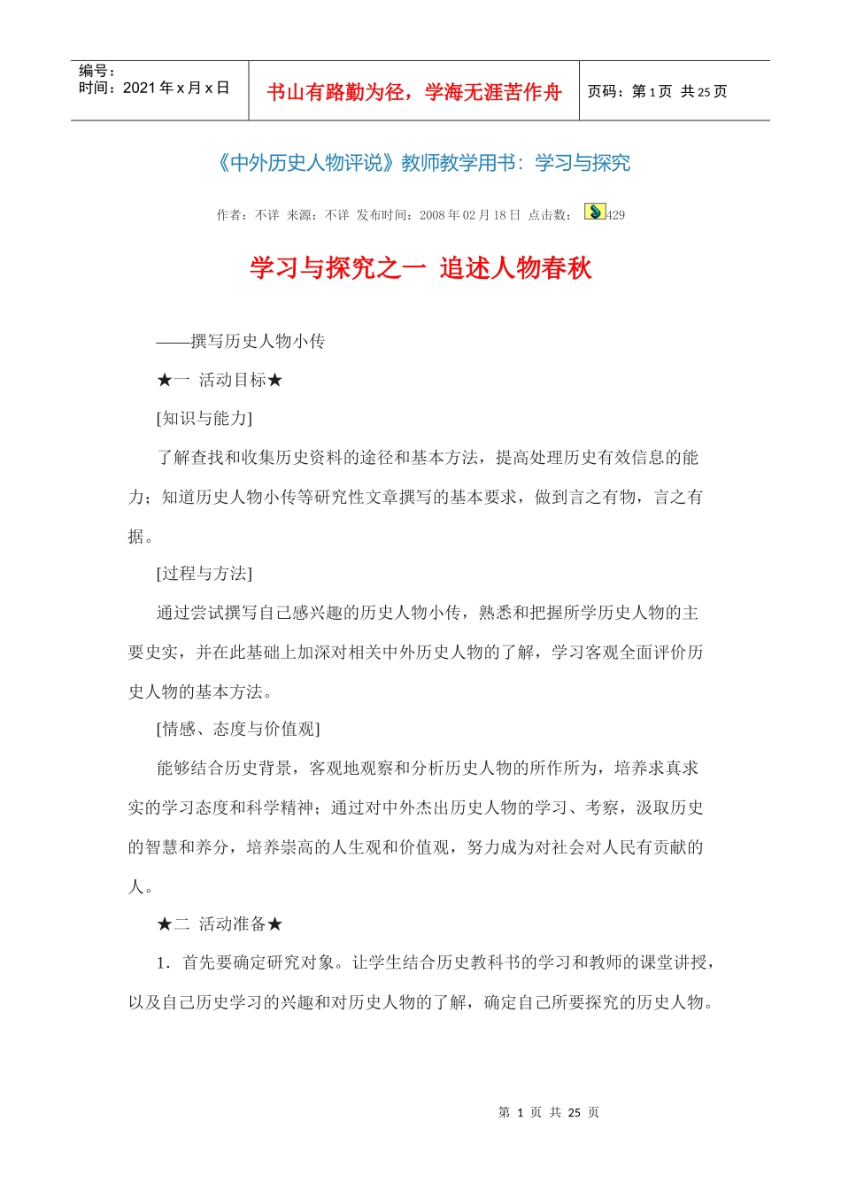 高中历史选修四电子版教师用书学习探究中外历史人物评说_第1页
