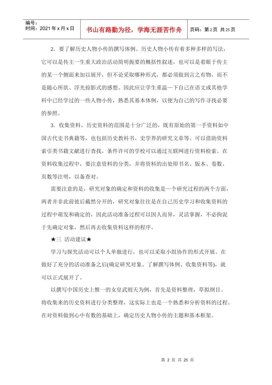 高中历史选修四电子版教师用书学习探究中外历史人物评说_第2页