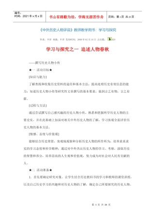 高中历史选修四电子版教师用书学习探究中外历史人物评说