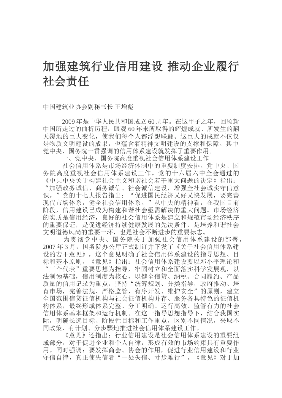 加强建筑行业信用建设 推动企业履行社会责任_第1页
