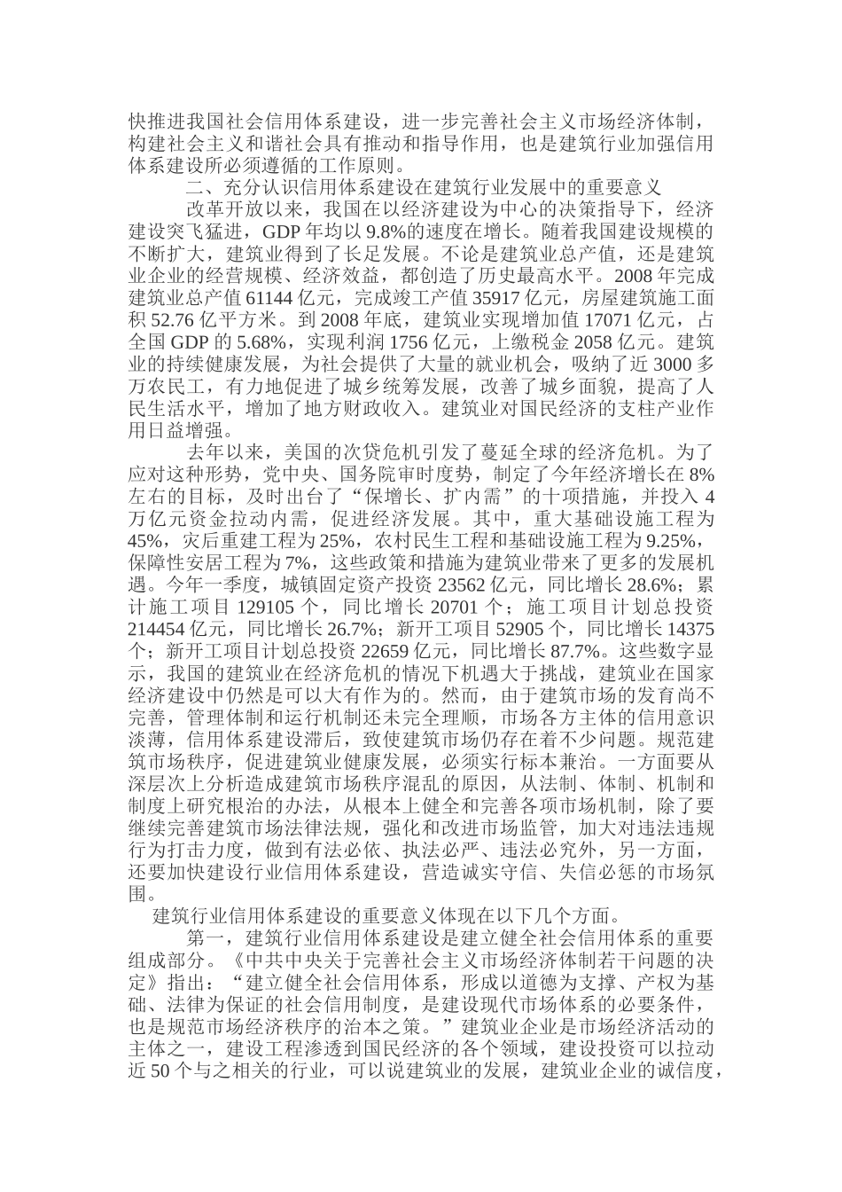 加强建筑行业信用建设 推动企业履行社会责任_第2页