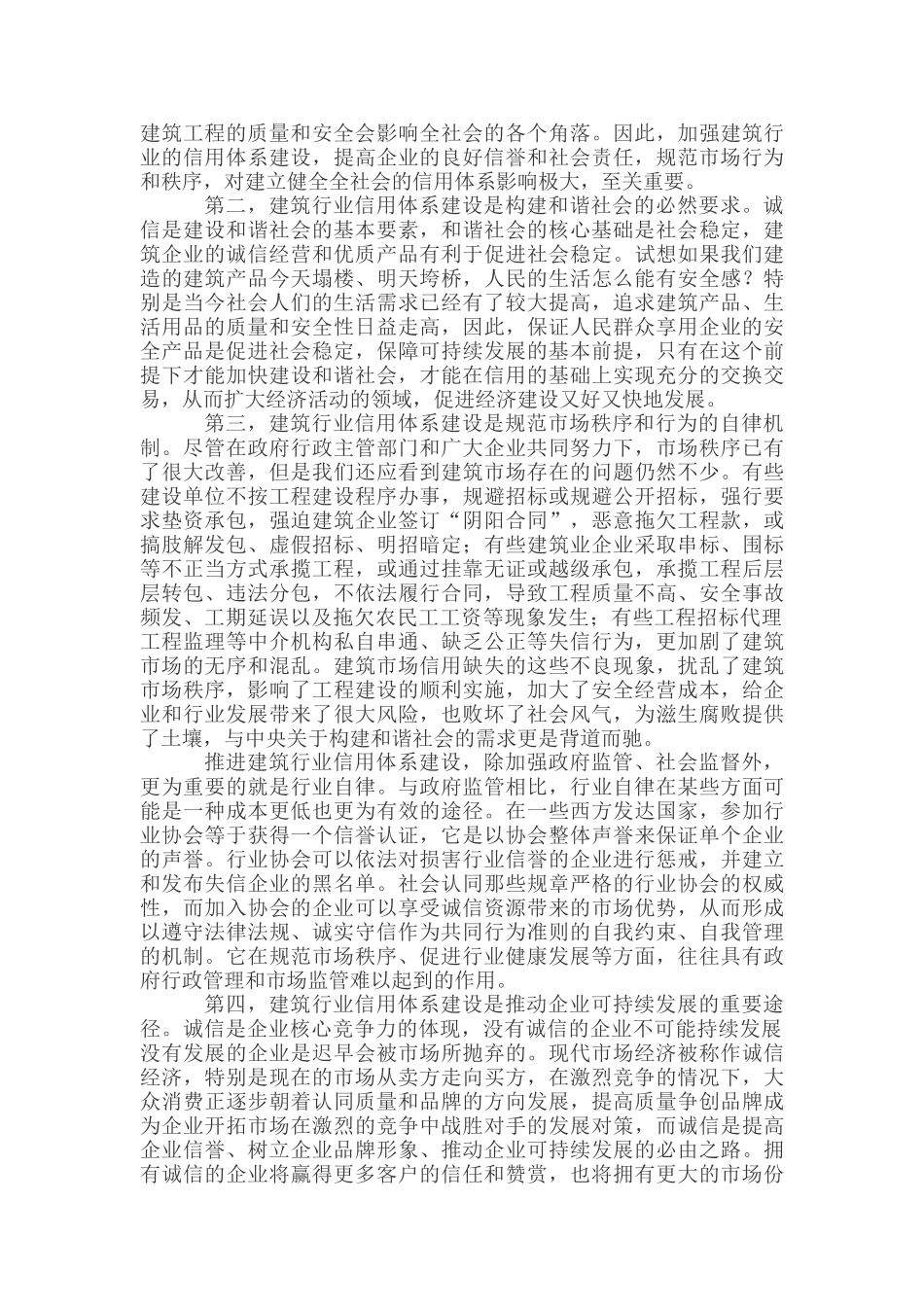 加强建筑行业信用建设 推动企业履行社会责任_第3页