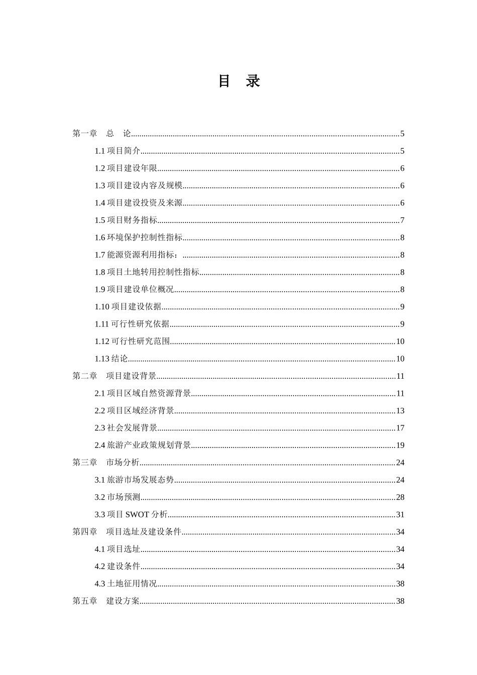 鹤峰华龙村五星大级大酒店建设项目可研报告_第1页