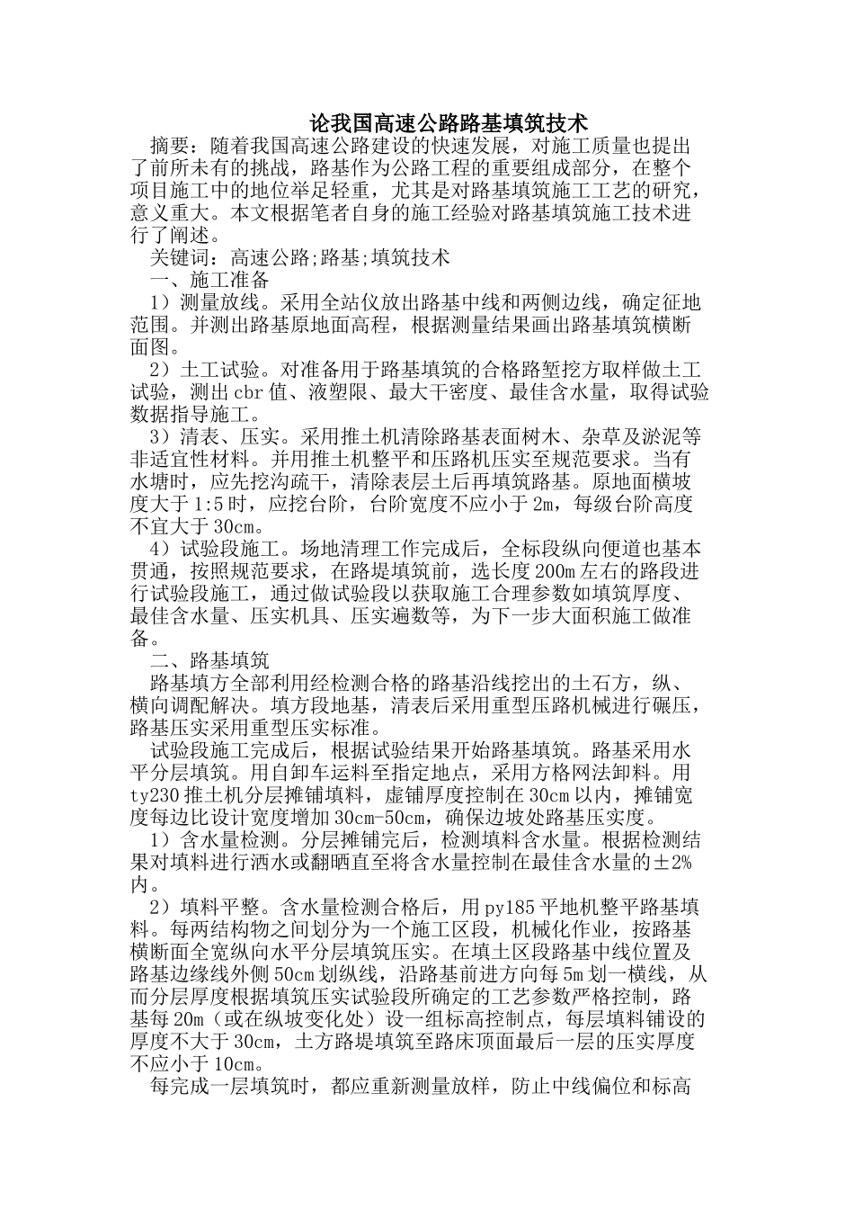 论我国高速公路路基填筑技术_第1页