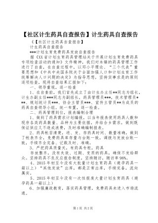 【社区计生药具自查报告】计生药具自查报告