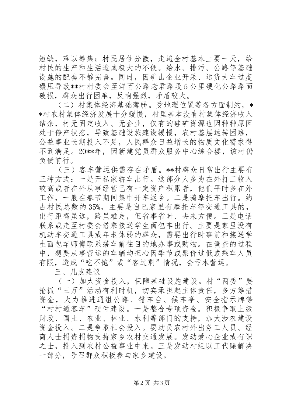 村村通客车情况调研报告_第2页