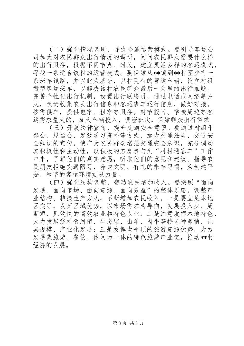 村村通客车情况调研报告_第3页