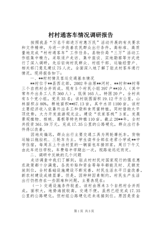 村村通客车情况调研报告