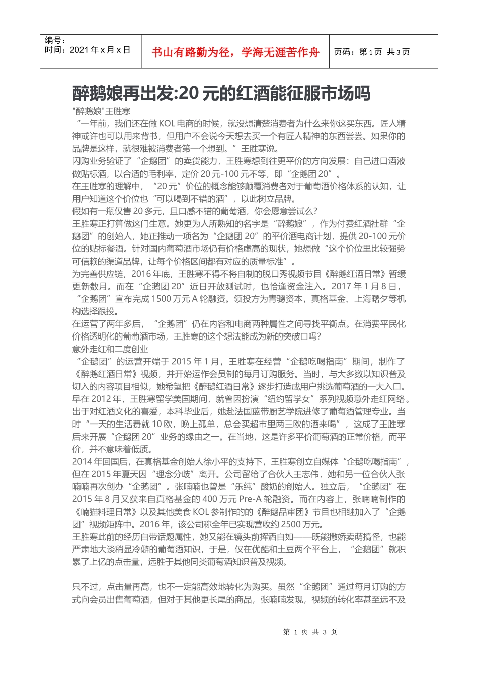 醉鹅娘再出发20元的红酒能征服市场吗(DOC9页)_第1页