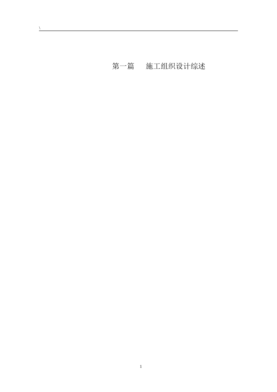 西安某大学高层教工住宅楼施工组织设计(DOC263页)_第1页