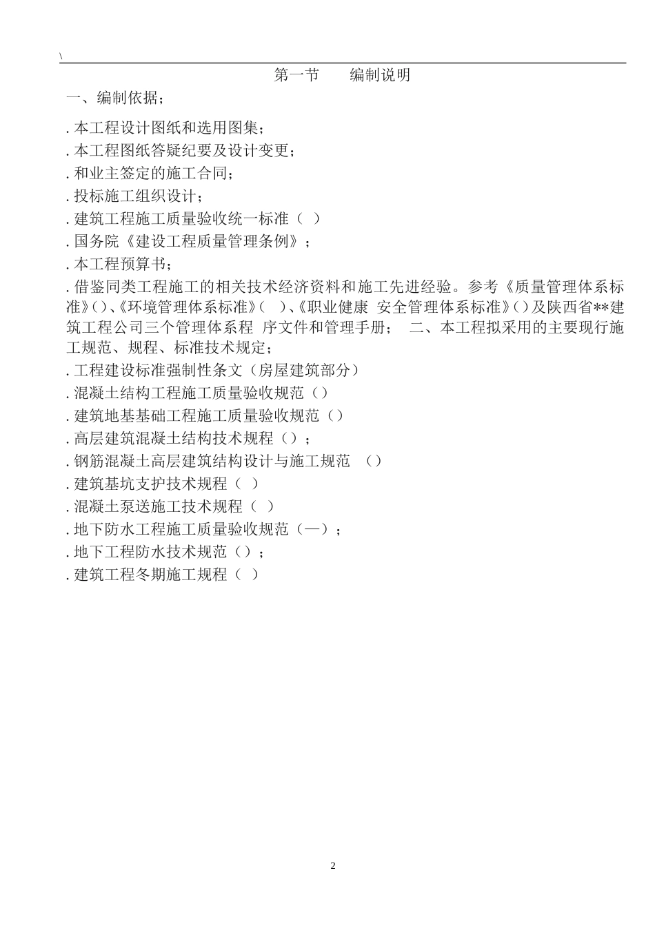 西安某大学高层教工住宅楼施工组织设计(DOC263页)_第2页