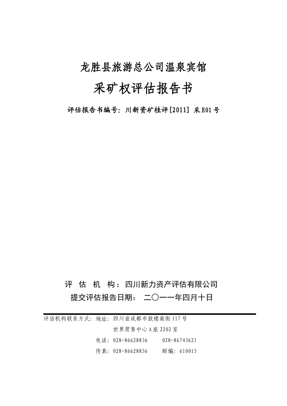 龙胜县旅游总公司温泉宾馆采矿权评估报告书_第1页
