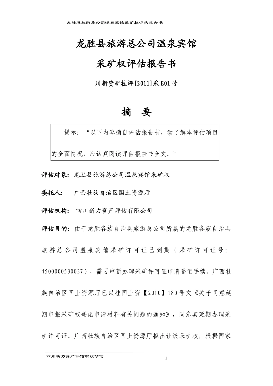 龙胜县旅游总公司温泉宾馆采矿权评估报告书_第2页