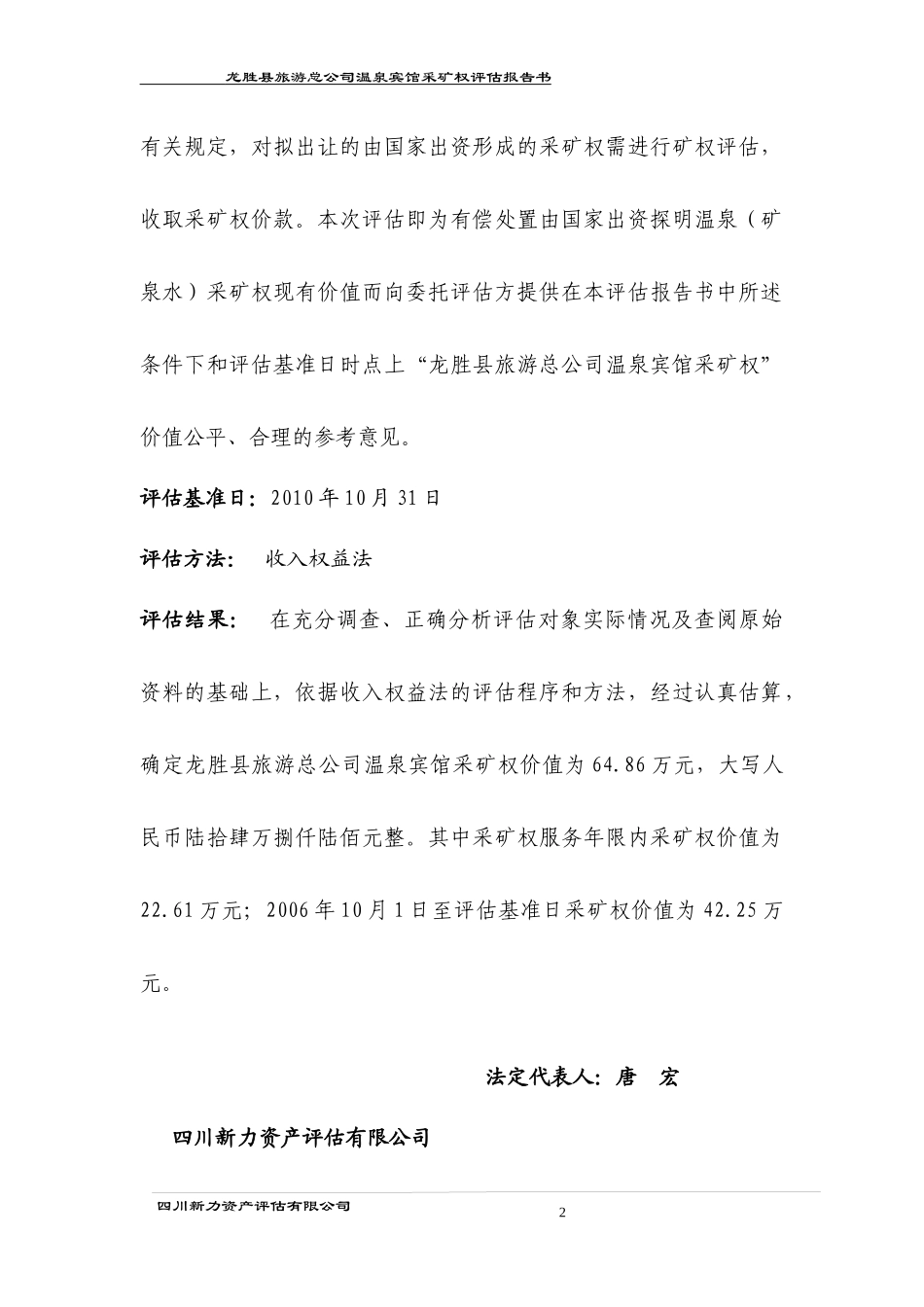 龙胜县旅游总公司温泉宾馆采矿权评估报告书_第3页