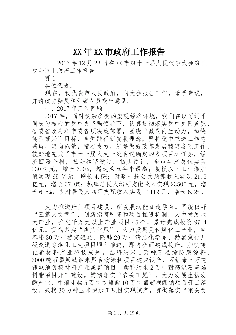XX年XX市政府工作报告_7 (19)_第1页