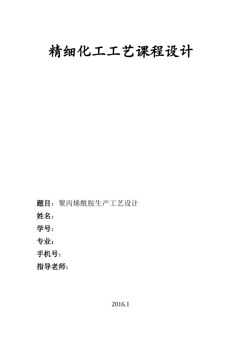 精细化工工艺课程设计课件_第1页