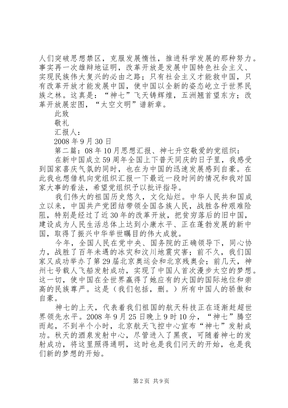 XX年9月思想汇报关于“神七”升空壮举_第2页