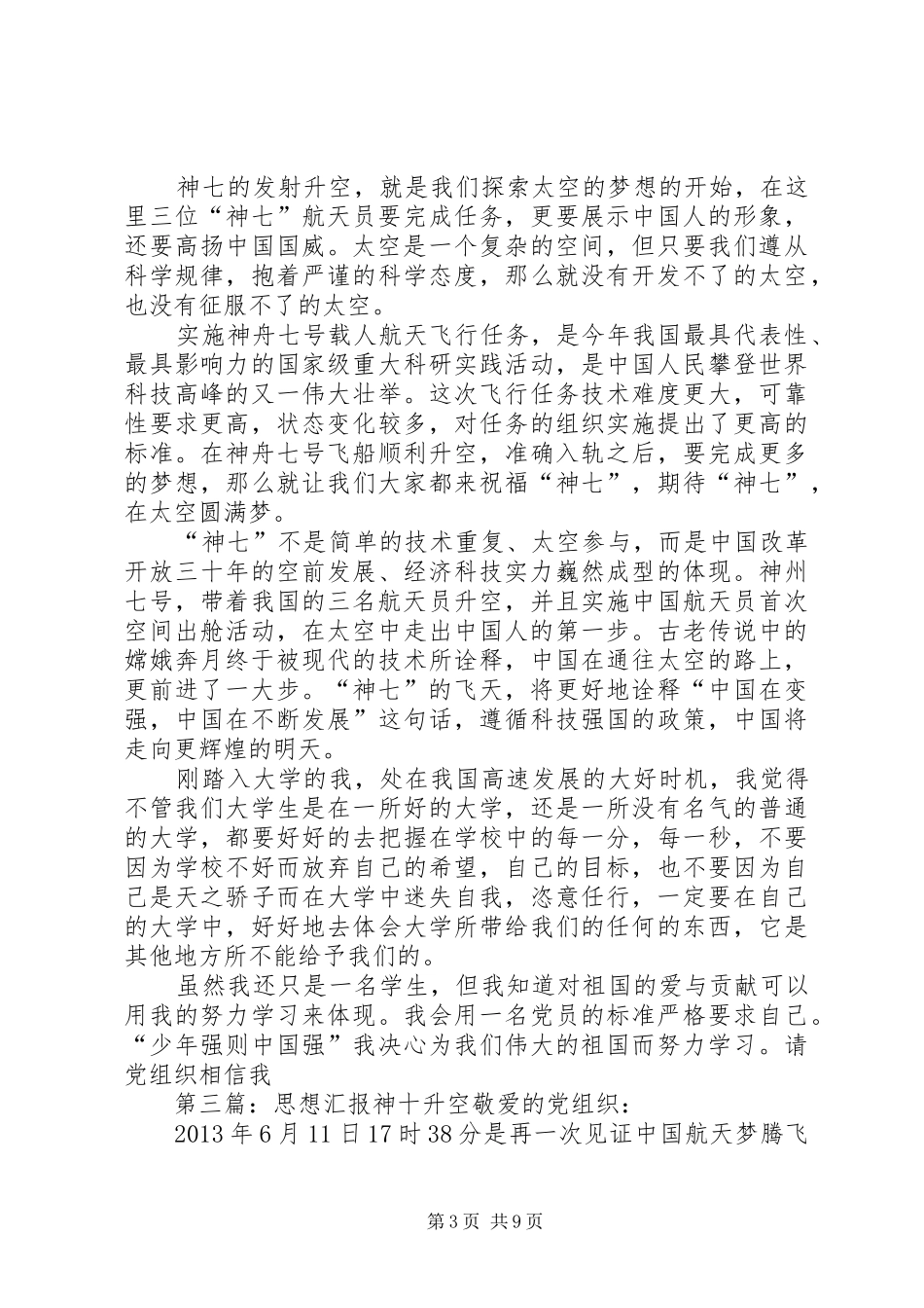 XX年9月思想汇报关于“神七”升空壮举_第3页