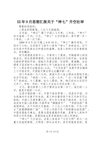 XX年9月思想汇报关于“神七”升空壮举