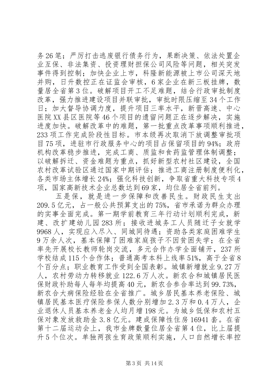 XX市XX年政府工作报告 (30)_第3页