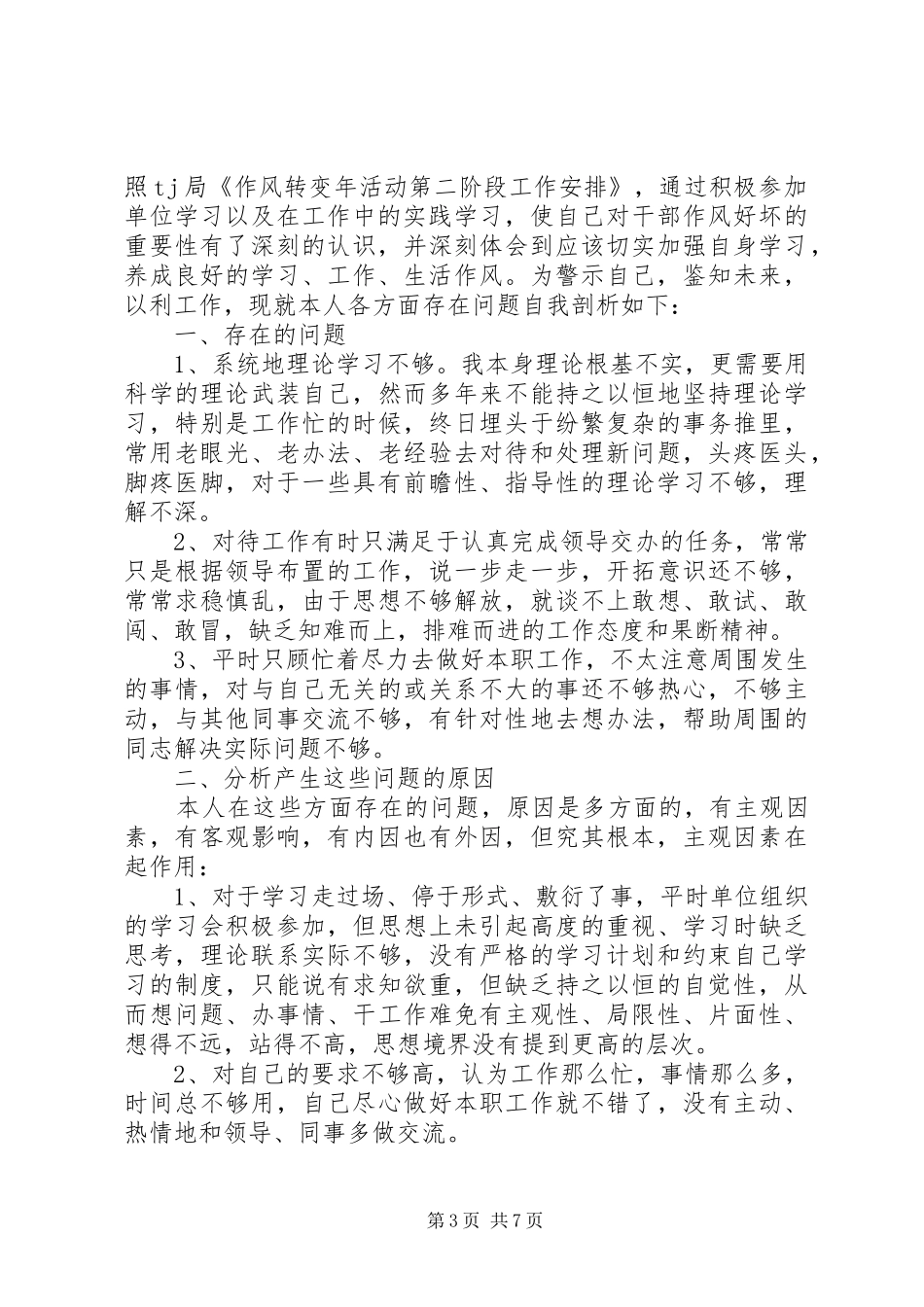 XX年改进作风自查报告_第3页