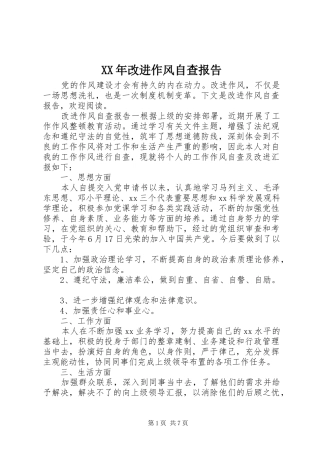 XX年改进作风自查报告