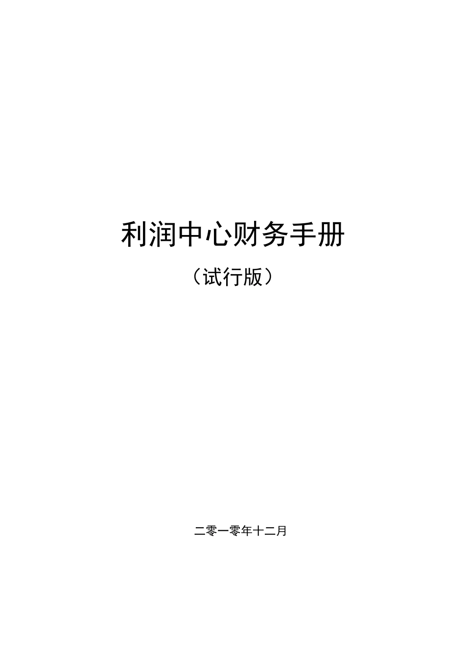 利润中心管理会计报表与绩效指标架构图_第1页