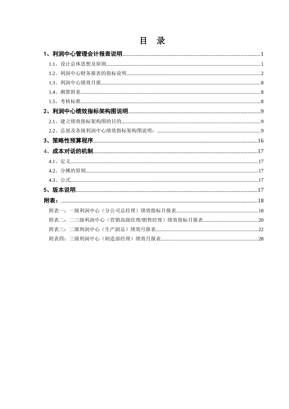 利润中心管理会计报表与绩效指标架构图_第2页