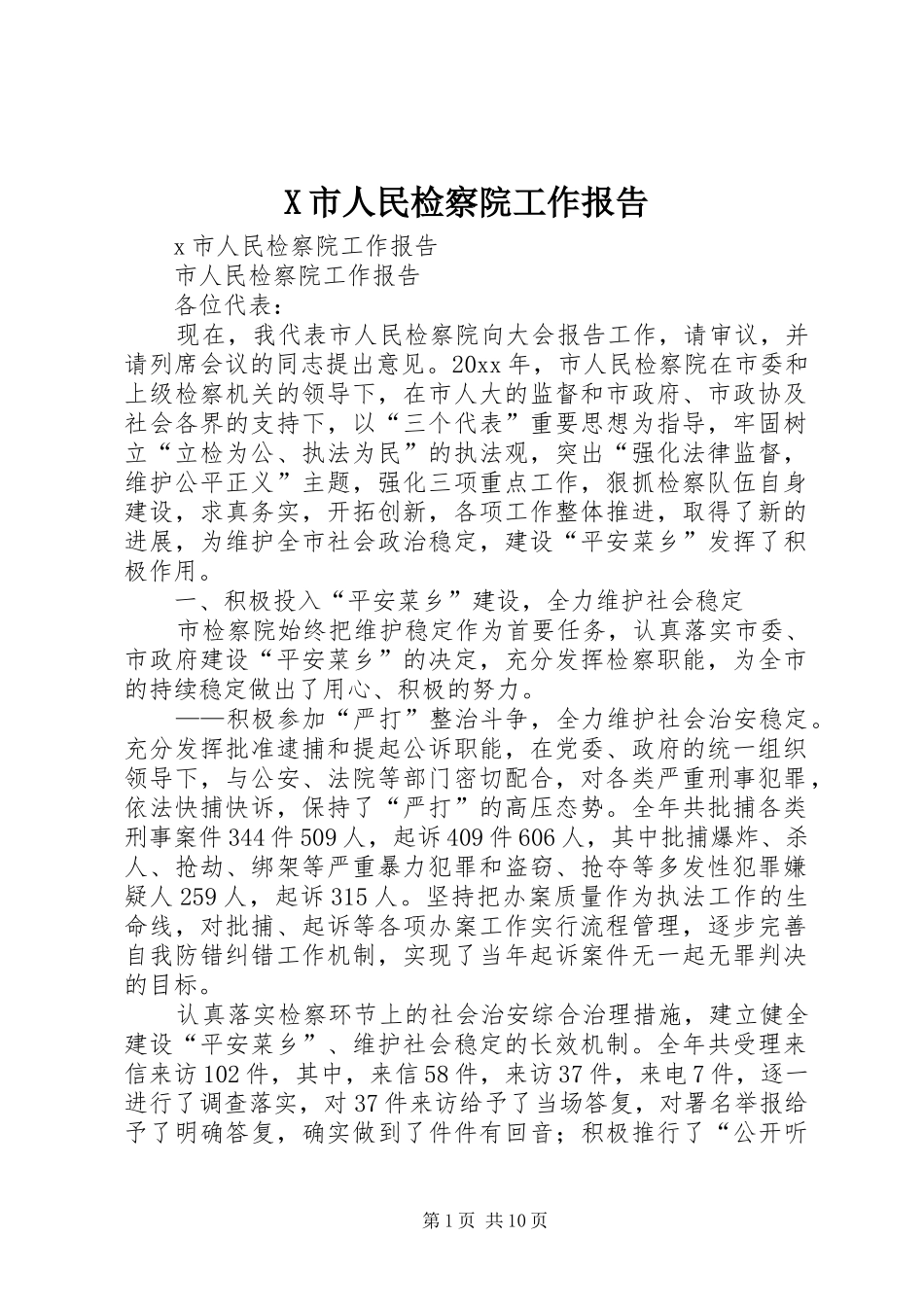 X市人民检察院工作报告_第1页