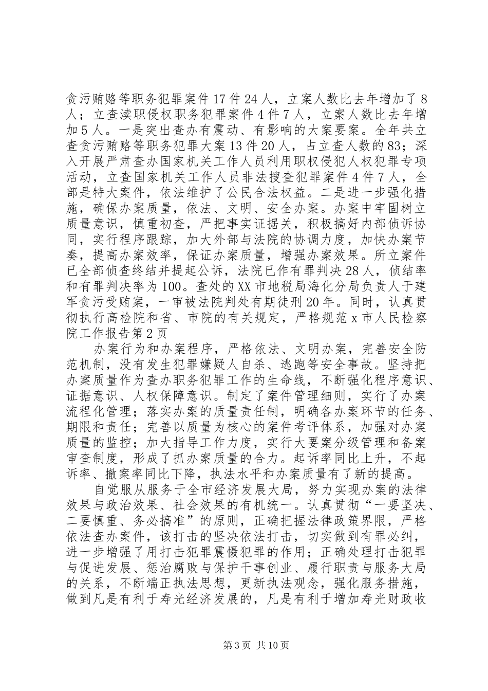 X市人民检察院工作报告_第3页