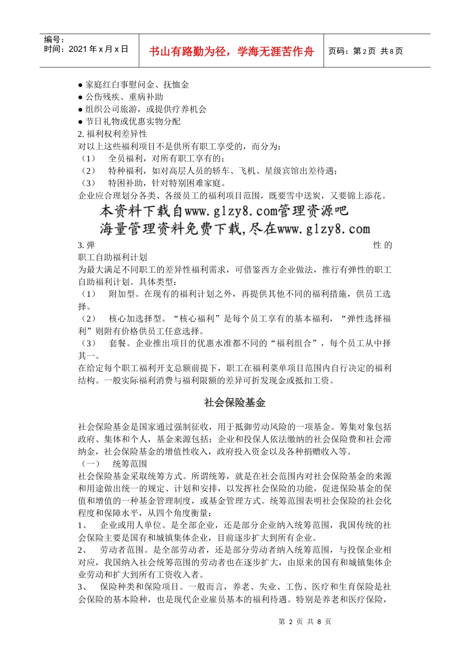 第一讲：社会保险概述_第2页