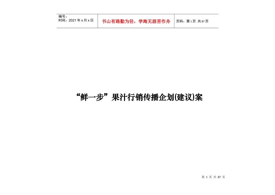 饮料酒料--鲜一步行销传播企划(建议)案_第1页