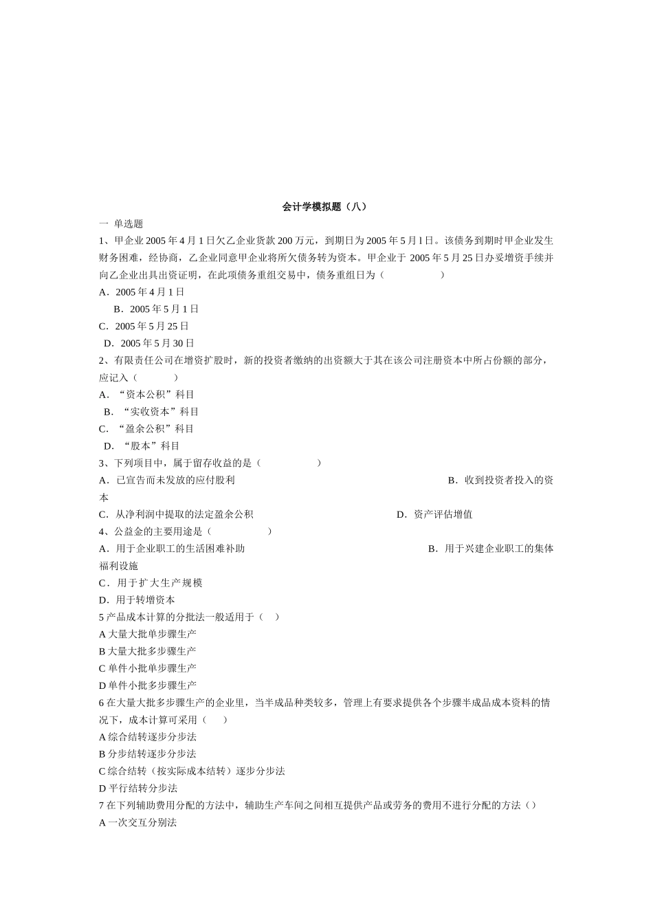 会计学经典模拟试题_第1页