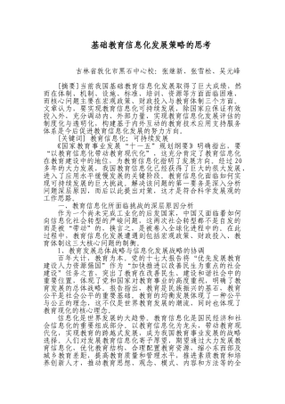 基础教育信息化发展策略和战略研究