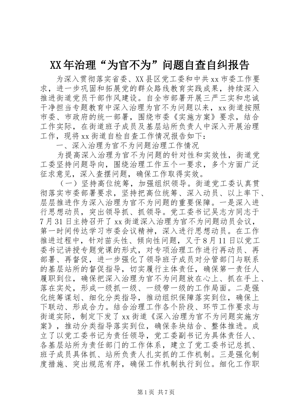 XX年治理“为官不为”问题自查自纠报告_第1页