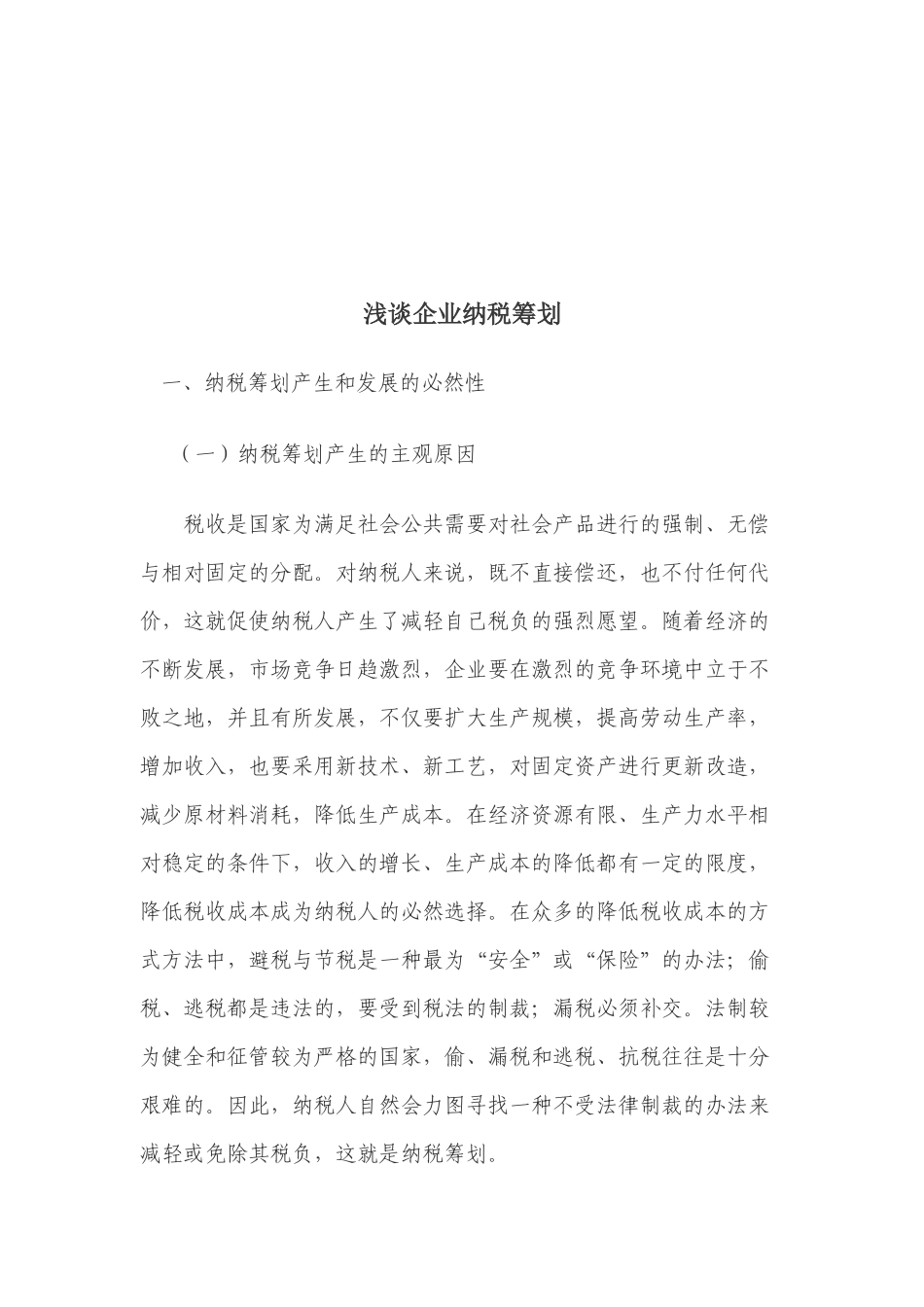 浅论企业纳税筹划_第1页