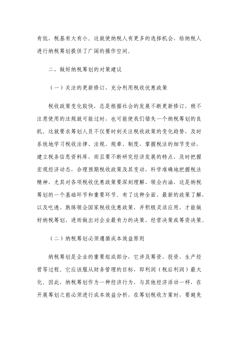 浅论企业纳税筹划_第3页