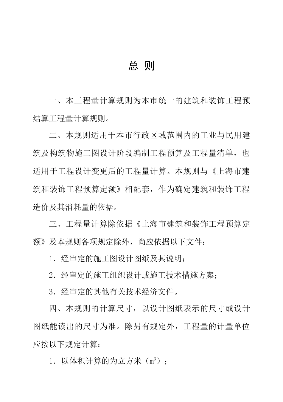 建筑和装饰工程预算定额工程量计算规则_第3页