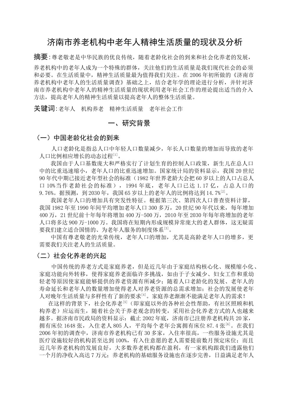 济南市养老机构中老年人精神生活质量的现状及分析_第1页