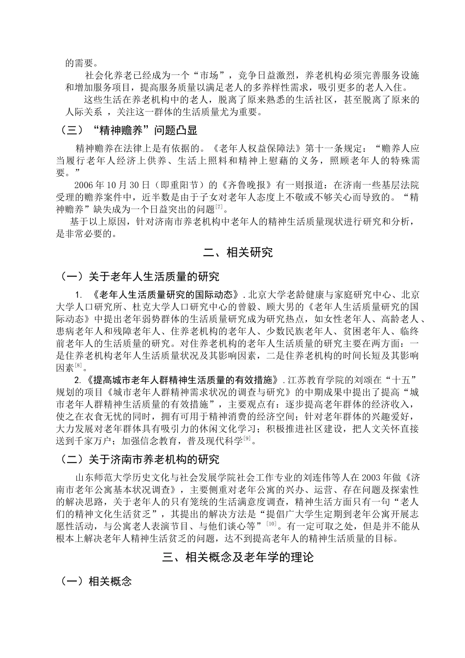 济南市养老机构中老年人精神生活质量的现状及分析_第2页